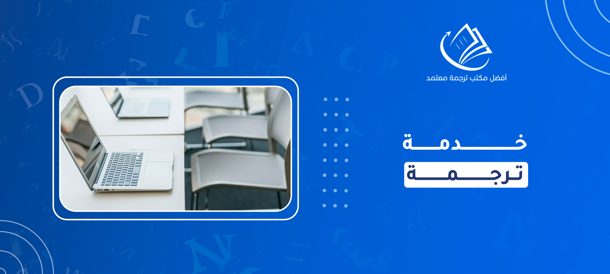 خدمة الترجمة